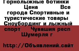 Горнолыжные ботинки Solomon  › Цена ­ 5 500 - Все города Спортивные и туристические товары » Сноубординг и лыжный спорт   . Чувашия респ.,Шумерля г.